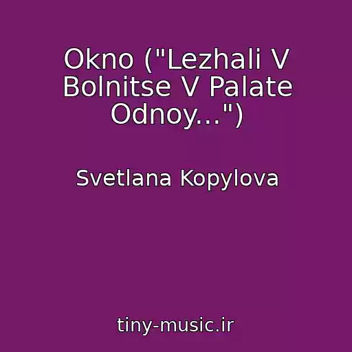 کاور آهنگ Okno ("Lezhali V Bolnitse V Palate Odnoy...") از Svetlana Kopylova