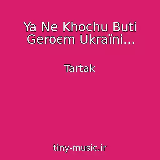کاور آهنگ Ya Ne Khochu Buti Geroєm Ukraїni... از Tartak
