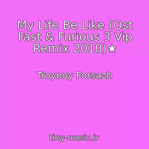 کاور آهنگ My Life Be Like (Ost Fast & Furious 3 Vip Remix 2010)★ از Troynoy Forsazh