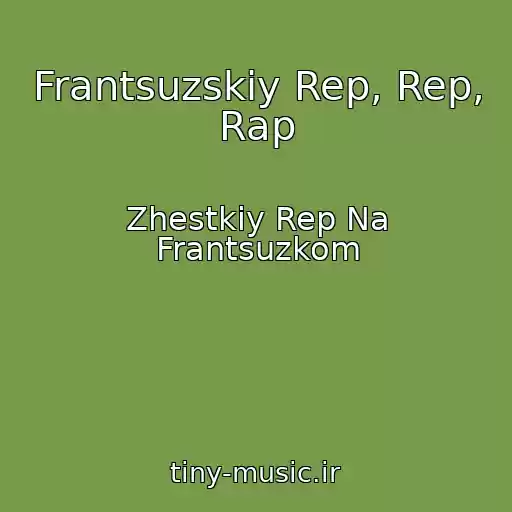 کاور آهنگ Frantsuzskiy Rep, Rep, Rap از Zhestkiy Rep Na Frantsuzkom