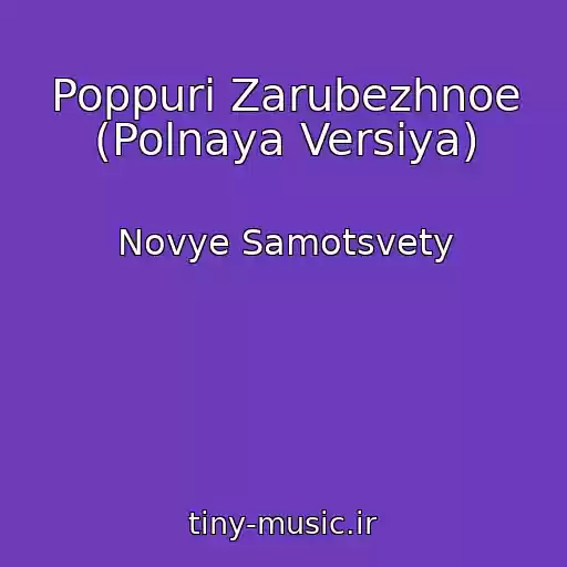 کاور آهنگ Poppuri Zarubezhnoe (Polnaya Versiya) از Novye Samotsvety