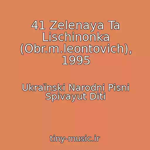 کاور آهنگ 41 Zelenaya Ta Lіschinonka (Obr.m.leontovich), 1995 از Ukraїnskі Narodnі Pіsnі Spіvayut Dіti