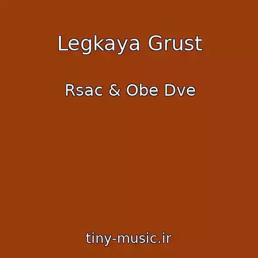 کاور آهنگ Legkaya Grust از Rsac & Obe Dve