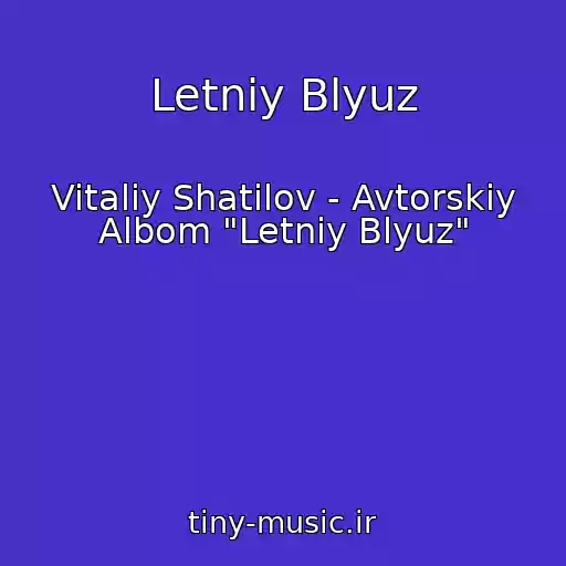 کاور آهنگ Letniy Blyuz از Vitaliy Shatilov - Avtorskiy Albom "Letniy Blyuz"