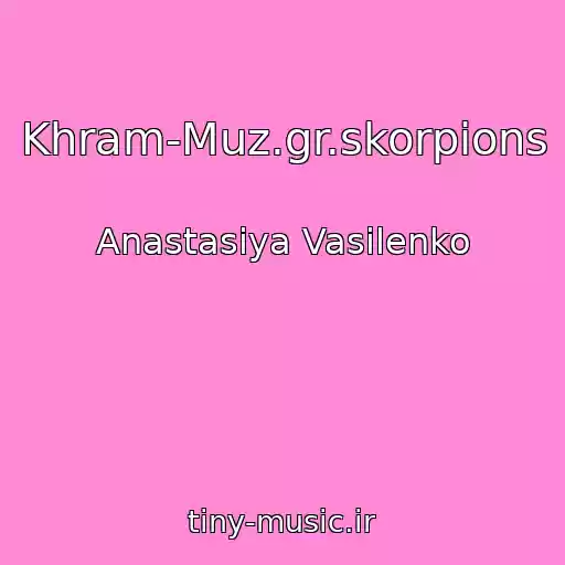 کاور آهنگ Khram-Muz.gr.skorpions از Anastasiya Vasilenko