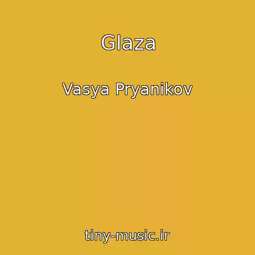 کاور آهنگ Glaza از Vasya Pryanikov