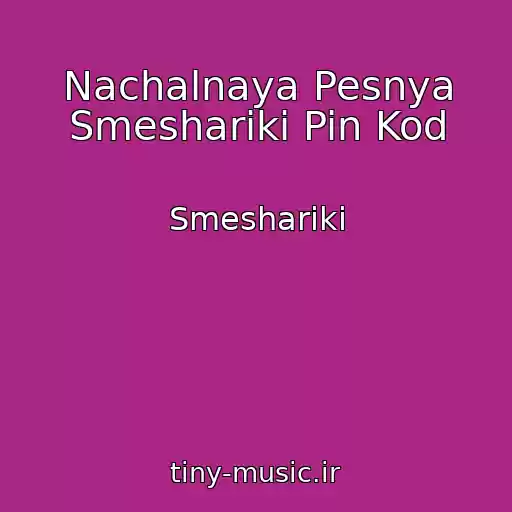 کاور آهنگ Nachalnaya Pesnya Smeshariki Pin Kod از Smeshariki