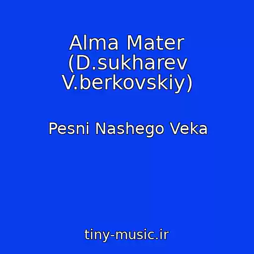 کاور آهنگ Alma Mater (D.sukharev V.berkovskiy) از Pesni Nashego Veka