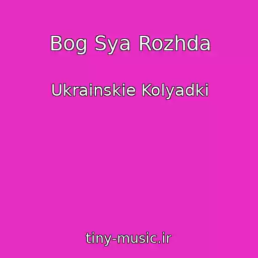 کاور آهنگ Bog Sya Rozhda از Ukrainskie Kolyadki