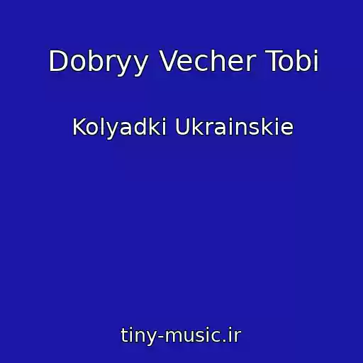 کاور آهنگ Dobryy Vecher Tobi از Kolyadki Ukrainskie
