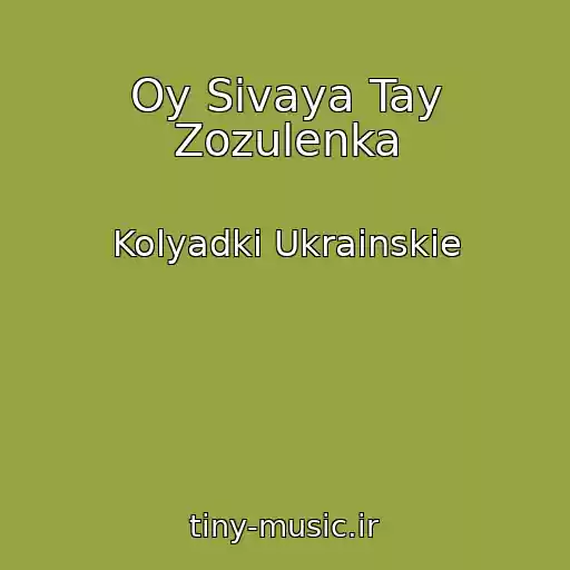 کاور آهنگ Oy Sivaya Tay Zozulenka از Kolyadki Ukrainskie