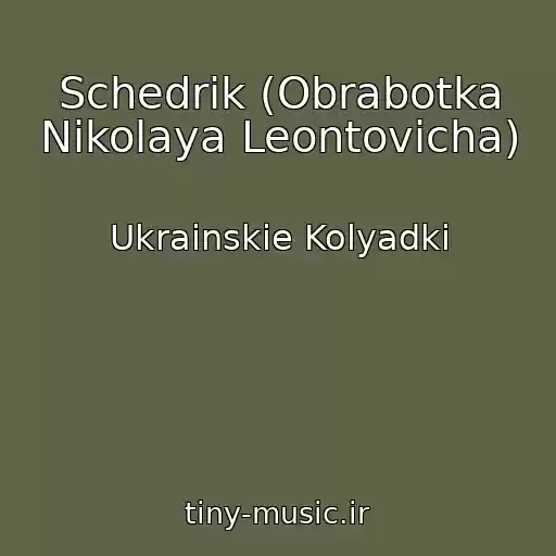 کاور آهنگ Schedrik (Obrabotka Nikolaya Leontovicha) از Ukrainskie Kolyadki