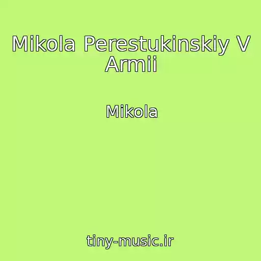 کاور آهنگ Mikola Perestukinskiy V Armii از Mikola