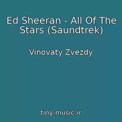 کاور آهنگ Ed Sheeran - All Of The Stars (Saundtrek) از Vinovaty Zvezdy
