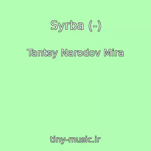 کاور آهنگ Syrba (-) از Tantsy Narodov Mira