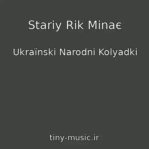 کاور آهنگ Stariy Rіk Minaє از Ukraїnskі Narodnі Kolyadki