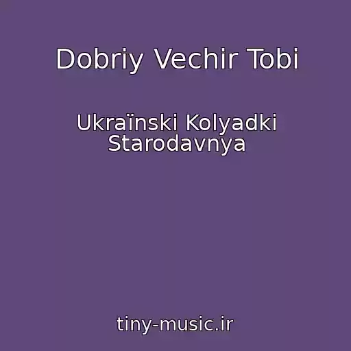 کاور آهنگ Dobriy Vechіr Tobі از Ukraїnskі Kolyadki Starodavnya
