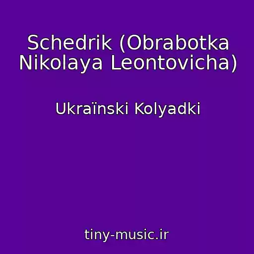 کاور آهنگ Schedrik (Obrabotka Nikolaya Leontovicha) از Ukraїnskі Kolyadki