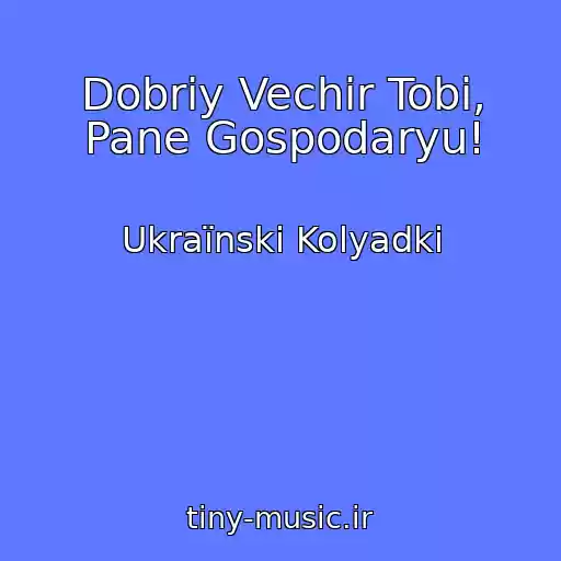 کاور آهنگ Dobriy Vechіr Tobі, Pane Gospodaryu! از Ukraїnskі Kolyadki