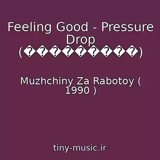 کاور آهنگ Feeling Good - Pressure Drop (���������) از Muzhchiny Za Rabotoy ( 1990 )