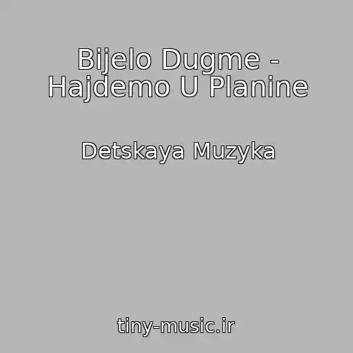 کاور آهنگ Bijelo Dugme - Hajdemo U Planine از Detskaya Muzyka