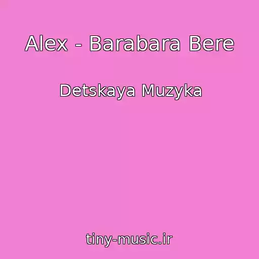 کاور آهنگ Alex - Barabara Bere از Detskaya Muzyka
