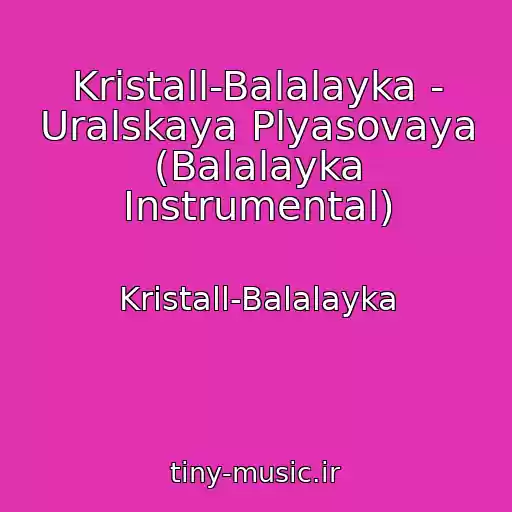 کاور آهنگ Kristall-Balalayka - Uralskaya Plyasovaya (Balalayka Instrumental) از Kristall-Balalayka