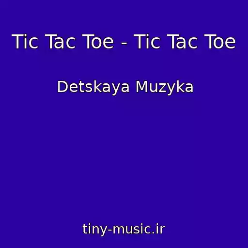 کاور آهنگ Tic Tac Toe - Tic Tac Toe از Detskaya Muzyka