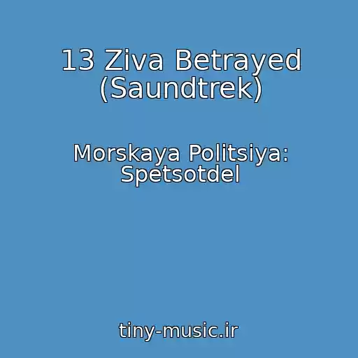 کاور آهنگ 13 Ziva Betrayed (Saundtrek) از Morskaya Politsiya: Spetsotdel