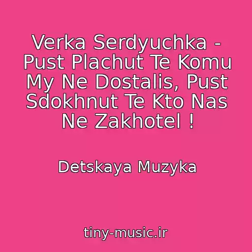 کاور آهنگ Verka Serdyuchka - Pust Plachut Te Komu My Ne Dostalis, Pust Sdokhnut Te Kto Nas Ne Zakhotel ! از Detskaya Muzyka