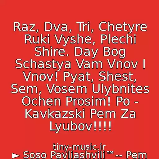 کاور آهنگ Raz, Dva, Tri, Chetyre Ruki Vyshe, Plechi Shire. Day Bog Schastya Vam Vnov I Vnov! Pyat, Shest, Sem, Vosem Ulybnites Ochen Prosim! Po - Kavkazski Pem Za Lyubov!!!! از ► Soso Pavliashvili™-- Pem Za Lyubov!!!! Armyanskaya Pesnya.