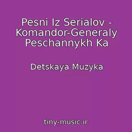 کاور آهنگ Pesni Iz Serialov - Komandor-Generaly Peschannykh Ka از Detskaya Muzyka