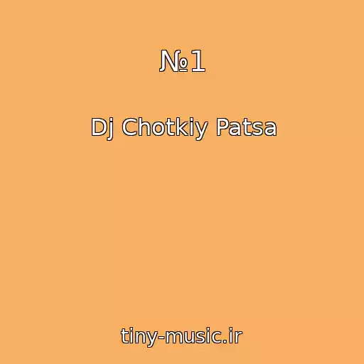 کاور آهنگ №1 از Dj Chotkiy Patsa