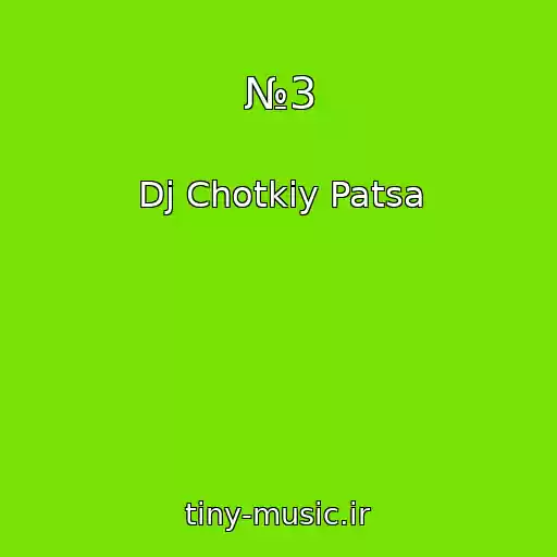 کاور آهنگ №3 از Dj Chotkiy Patsa