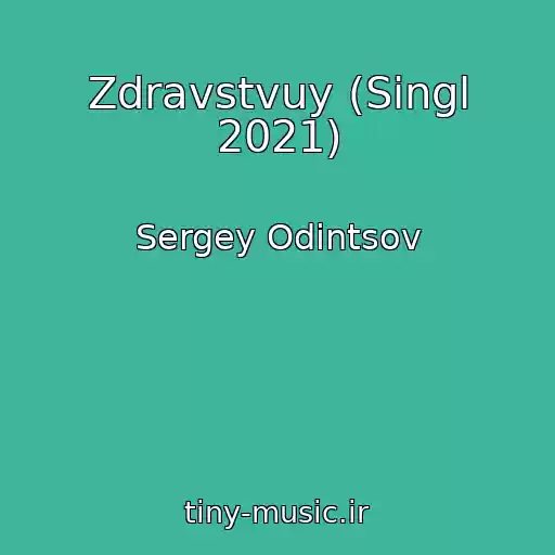 کاور آهنگ Zdravstvuy (Singl 2021) از Sergey Odintsov