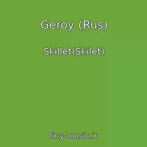 کاور آهنگ Geroy (Rus) از Skillet(Skilet)