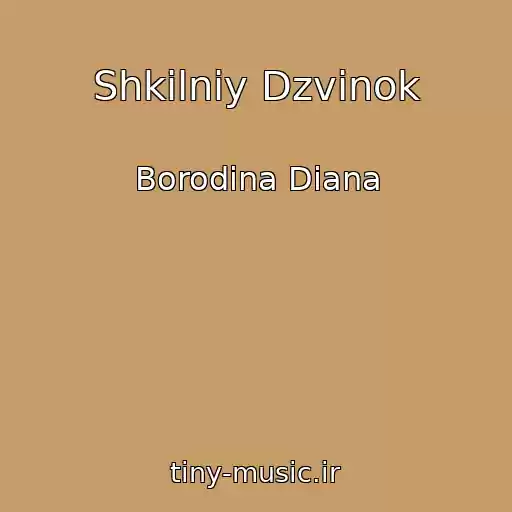 کاور آهنگ Shkіlniy Dzvіnok از Borodіna Dіana