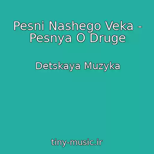 کاور آهنگ Pesni Nashego Veka - Pesnya O Druge از Detskaya Muzyka