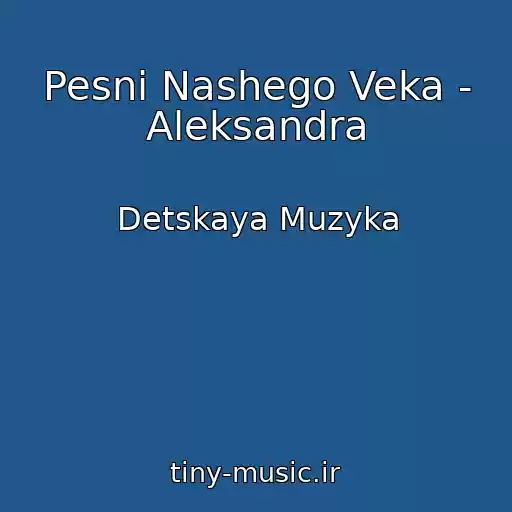 کاور آهنگ Pesni Nashego Veka - Aleksandra از Detskaya Muzyka