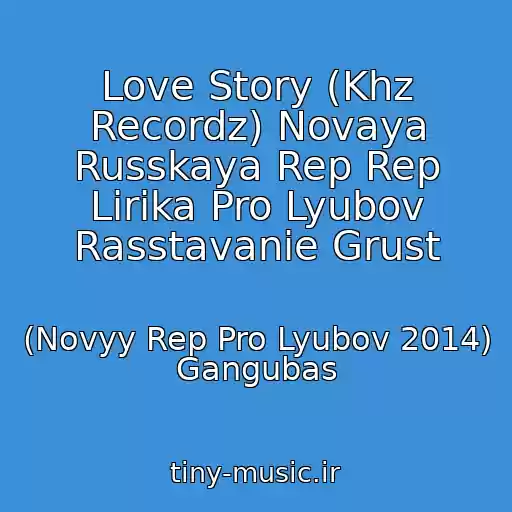 کاور آهنگ Love Story (Khz Recordz) Novaya Russkaya Rep Rep Lirika Pro Lyubov Rasstavanie Grust از (Novyy Rep Pro Lyubov 2014) Gangubas