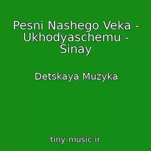 کاور آهنگ Pesni Nashego Veka - Ukhodyaschemu - Sinay از Detskaya Muzyka