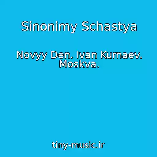 کاور آهنگ Sinonimy Schastya از Novyy Den. Ivan Kurnaev. Moskva.