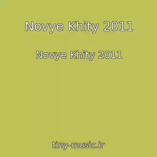 کاور آهنگ Novye Khity 2011 از Novye Khity 2011
