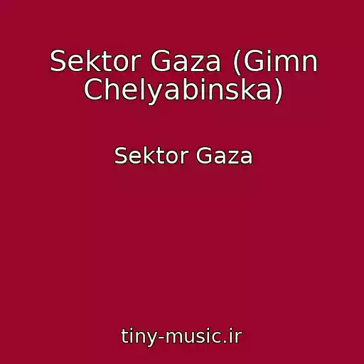 کاور آهنگ Sektor Gaza (Gimn Chelyabinska) از Sektor Gaza