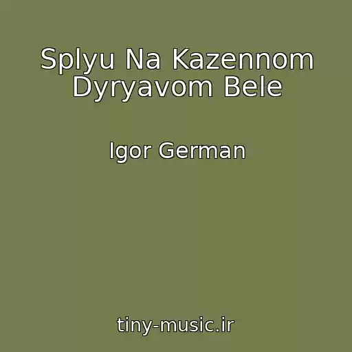 کاور آهنگ Splyu Na Kazennom Dyryavom Bele از Igor German