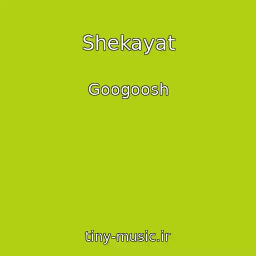 کاور آهنگ Shekayat از Googoosh