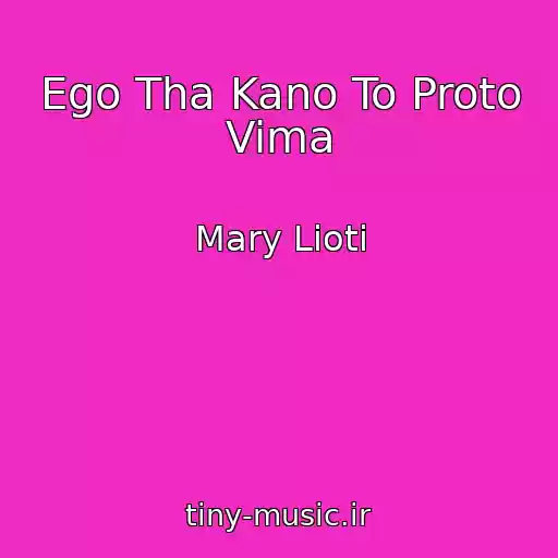 کاور آهنگ Ego Tha Kano To Proto Vima از Mary Lioti