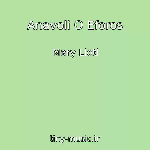 کاور آهنگ Anavoli O Eforos از Mary Lioti