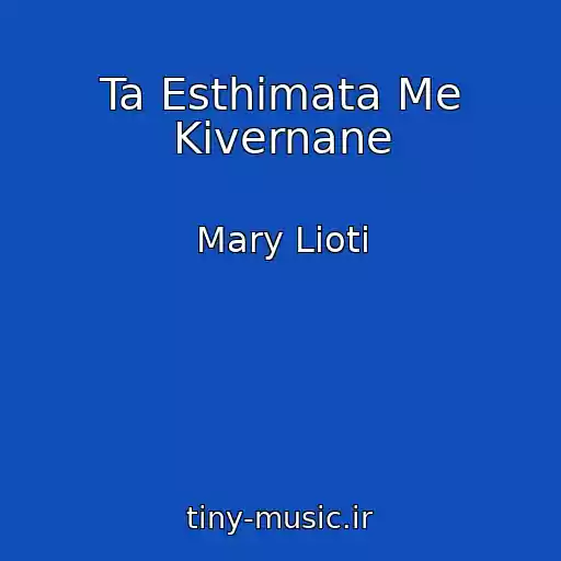 کاور آهنگ Ta Esthimata Me Kivernane از Mary Lioti