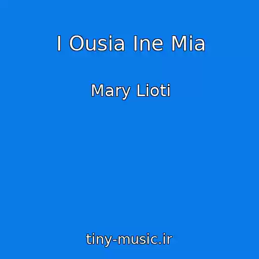 کاور آهنگ I Ousia Ine Mia از Mary Lioti
